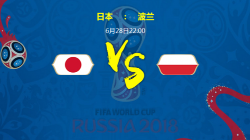 2018世界杯日本VS波蘭加誰(shuí)會(huì)贏 日本vs波蘭比分預(yù)測(cè)