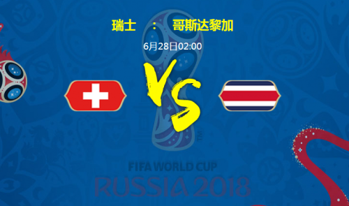 2018世界杯瑞士VS哥斯達(dá)黎加誰(shuí)會(huì)贏 瑞士vs哥斯達(dá)黎加比分預(yù)測(cè)