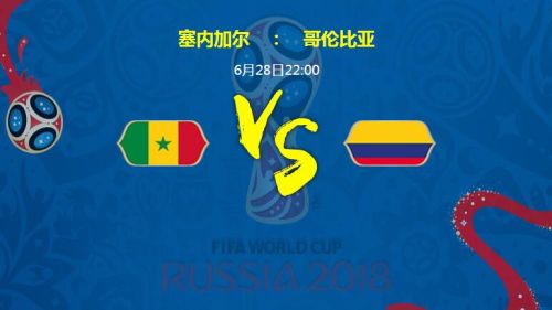 2018世界杯塞內(nèi)加爾vs哥倫比亞誰會贏 塞內(nèi)加爾vs哥倫比亞比分預(yù)測
