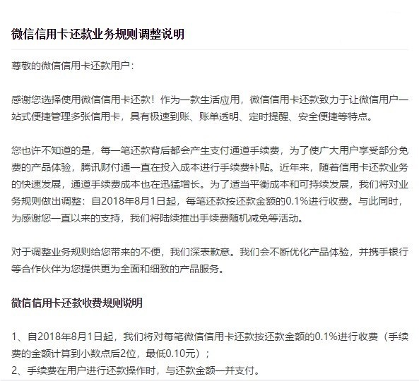微信信用卡還款規(guī)則調(diào)整：8月1日起每筆還款需繳納0.1%