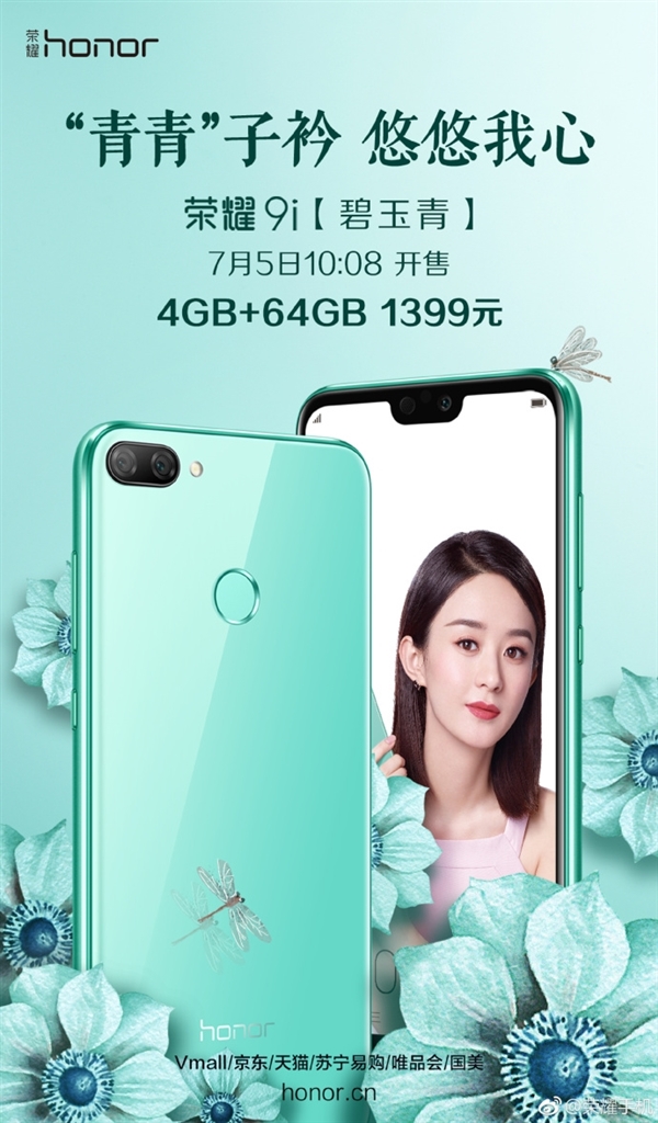 榮耀9i碧玉青版開(kāi)售：支持GPU Turbo的千元小屏機(jī)