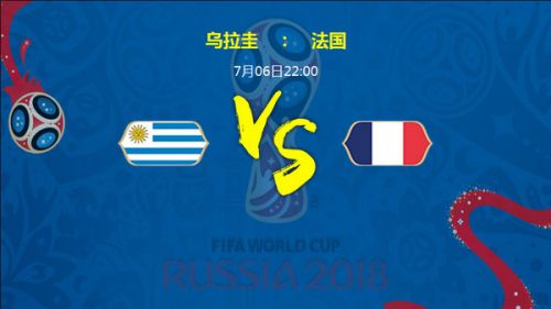 2018世界杯烏拉圭vs法國誰會贏 1/4決賽烏拉圭vs法國比分預(yù)測
