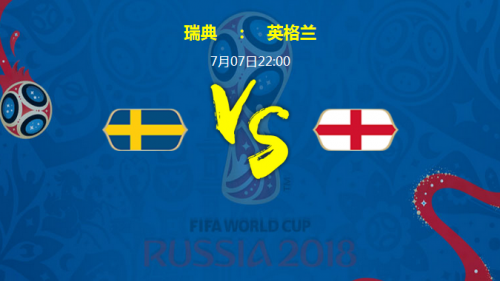 2018世界杯瑞典vs英格蘭誰會贏 1/4決賽瑞典vs英格蘭比分預(yù)測
