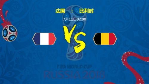 2018世界杯法國vs比利時(shí)誰會贏 半決賽法國vs比利時(shí)比分預(yù)測