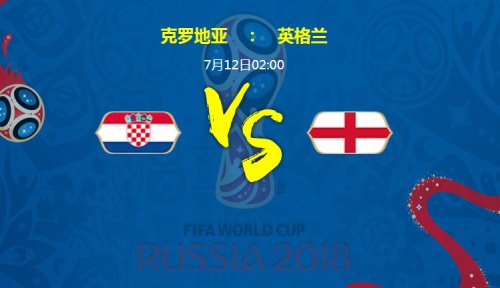 2018世界杯克羅地亞vs英格蘭誰會贏 克羅地亞vs英格蘭比分預(yù)測