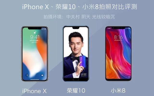 iPhone X、榮耀10、小米8拍照對比評測 蘋果秒殺一切？