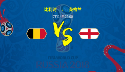 2018世界杯比利時(shí)vs英格蘭誰會贏 季軍賽比利時(shí)vs英格蘭比分預(yù)測