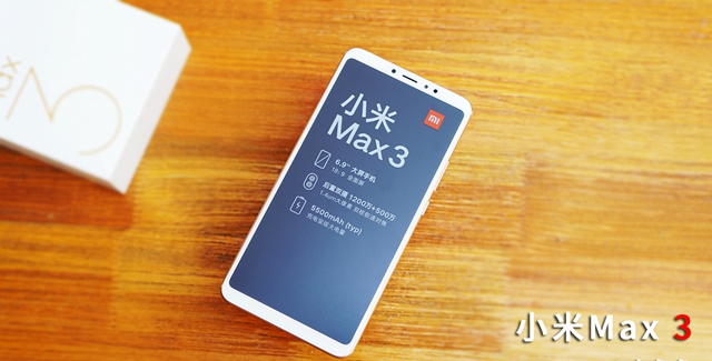 小米Max 3開(kāi)箱圖賞：為大屏、長(zhǎng)續(xù)航手機(jī)而生