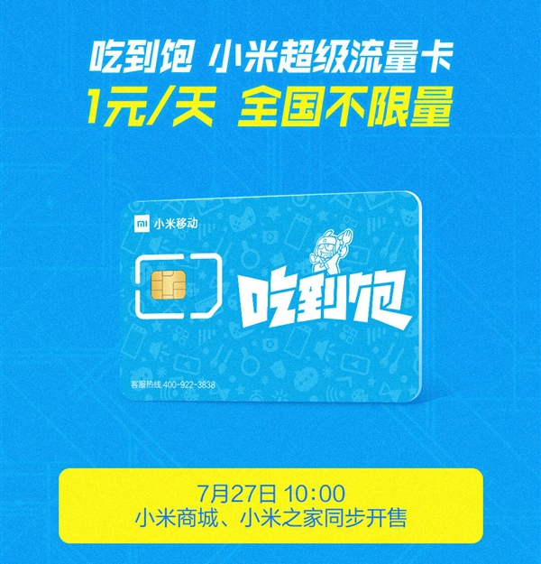 小米吃到飽流量卡發(fā)售，小米吃到飽無限量卡在哪申請？