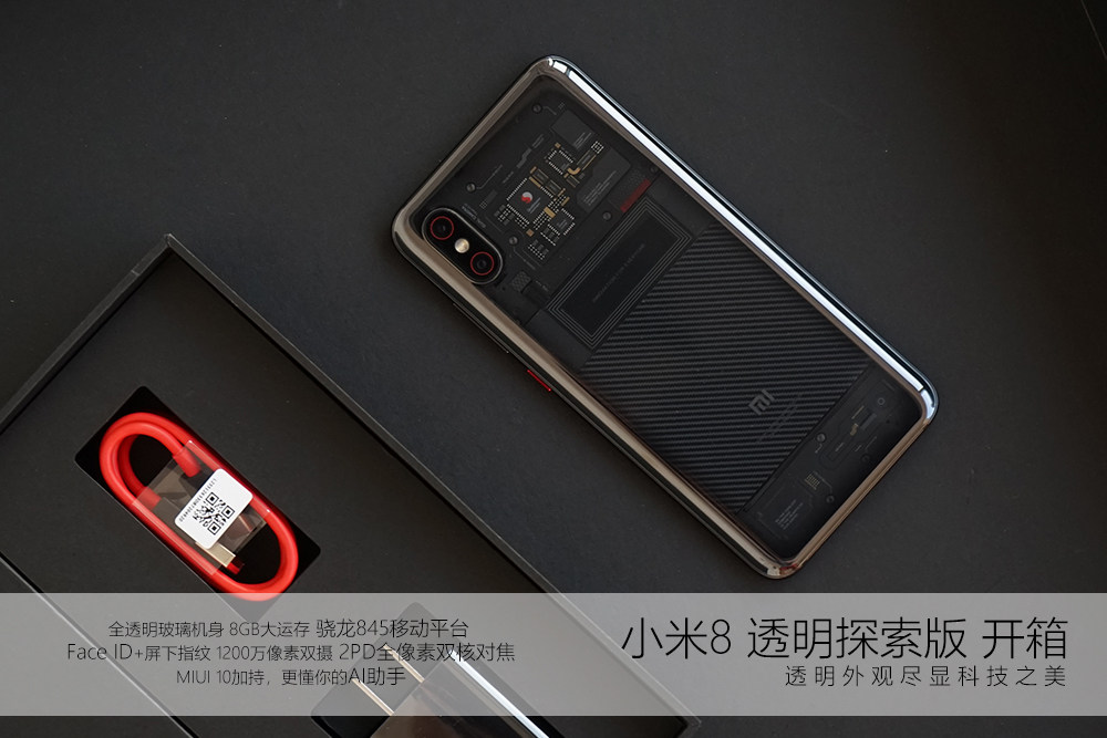 小米8透明探索版開箱圖賞:拍照成績比iPhone X還要優(yōu)秀
