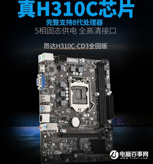 H310C主板來(lái)了 i3-8100四核獨(dú)顯極具性價(jià)比游戲主機(jī)推薦