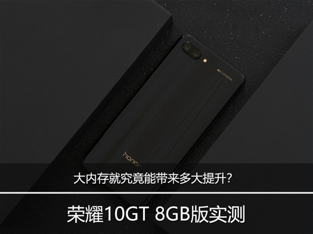 榮耀10GT 8GB版實測：大內(nèi)存究竟能帶來多大提升？