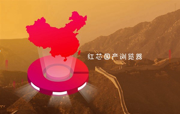 紅芯瀏覽器官方聲明：承認(rèn)用Chrome內(nèi)核 有三點(diǎn)創(chuàng)新