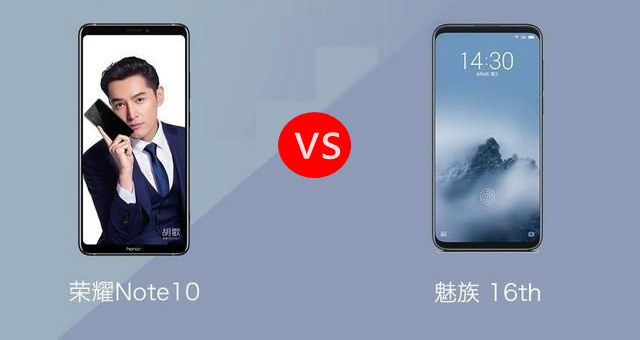 榮耀Note10和魅族16對比評測 魅族16和榮耀Note10哪個(gè)好？