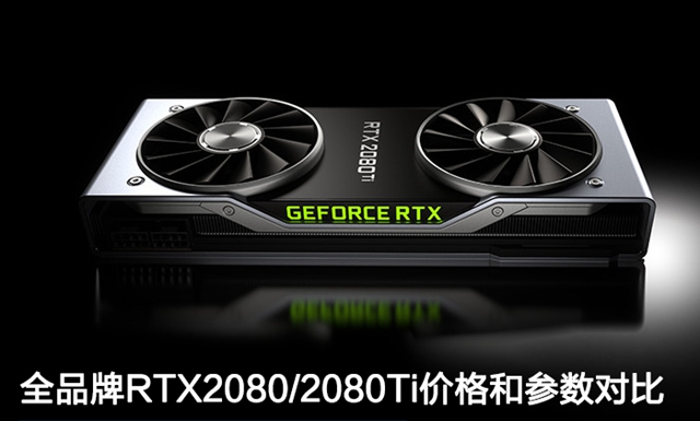 全品牌RTX2080/RTX2080Ti價格和參數(shù)對比 RTX2080(Ti)多少錢？