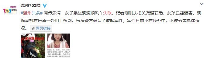 溫州一女孩乘坐滴滴順風(fēng)車遇害 案件告破，滴滴出行發(fā)聲明