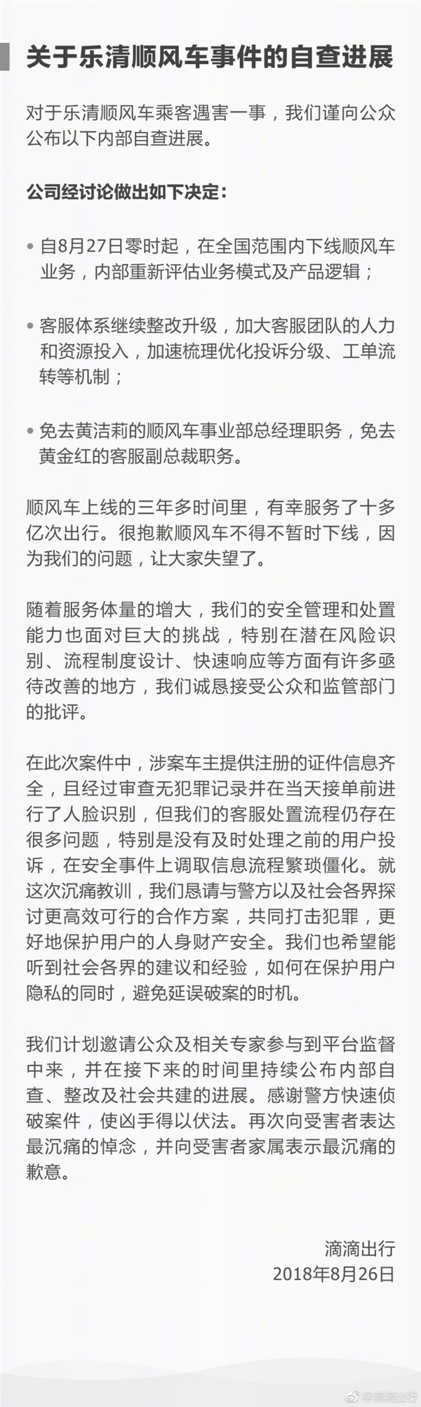 滴滴出行：8月27日起全國范圍內(nèi)下線順風車業(yè)務 免職2人