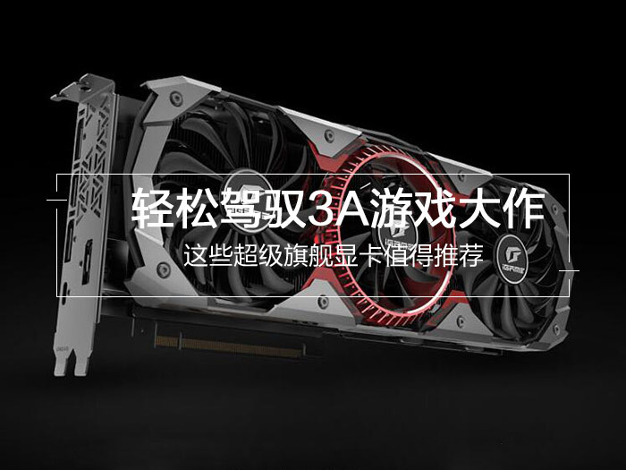 最新4款值得買的旗艦級(jí)顯卡推薦 輕松駕馭3A游戲大作？