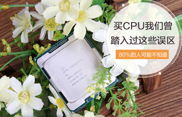 選購(gòu)CPU的時(shí)候存在哪些誤區(qū)？小白買CPU容易走進(jìn)的誤區(qū)