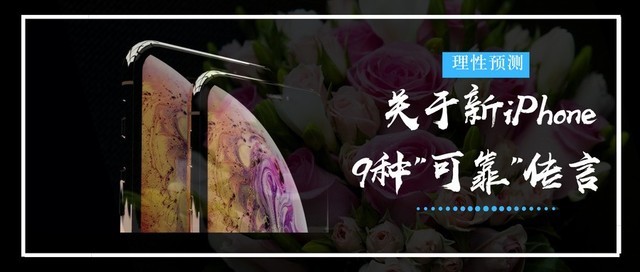 關(guān)于新iPhone的9種“可靠”傳言 具有代表性的理性預(yù)測(cè)匯總
