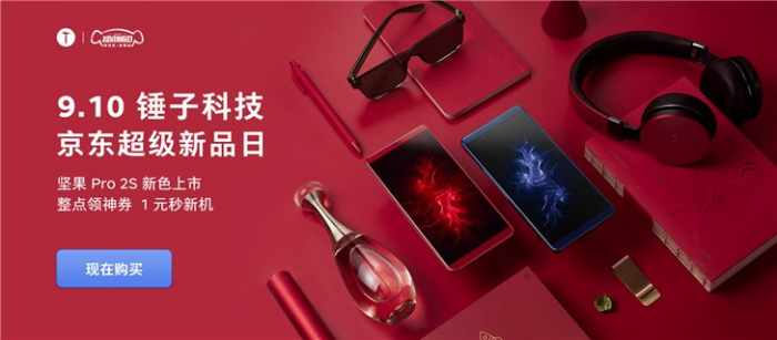 堅(jiān)果手機(jī)限時(shí)優(yōu)惠上線：堅(jiān)果3低至899元 Pro 2S新配色開售