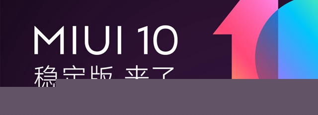 小米MIUI10穩(wěn)定版升級方法 MIUI10穩(wěn)定版更新內容大全