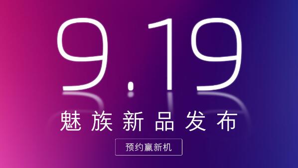 魅族16X預(yù)熱海報(bào)：9月19日發(fā)布，雙索尼鏡頭+虹軟算法