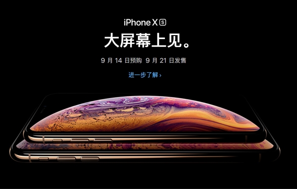 iPhone Xs/Xs Max今天15點(diǎn)01分開始預(yù)購 大家錢準(zhǔn)備好了嗎？