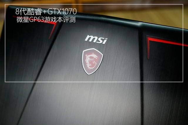 微星GP63游戲本圖文評(píng)測(cè)：8代酷睿+GTX1070暢玩游戲無壓力