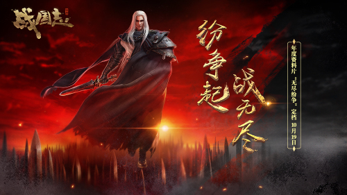 紛爭起，戰(zhàn)無盡！《戰(zhàn)國志》 年度資料片定檔10月19日