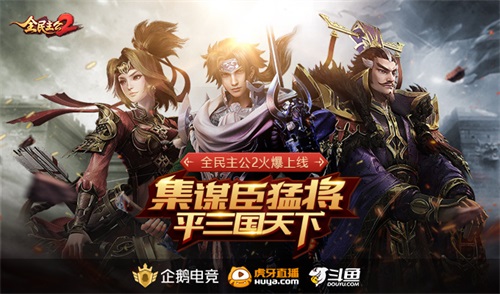 《全民主公2》盛大公測(cè)，集謀臣猛將，主播招募活動(dòng)開啟！