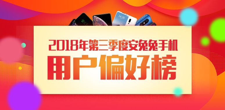 安兔兔發(fā)布2018年三季度全球手機(jī)用戶偏好榜：6GB運(yùn)存成為主流標(biāo)配