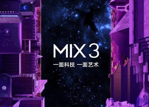 小米MIX 3將于10月25號發(fā)布，使用滑蓋屏設(shè)計