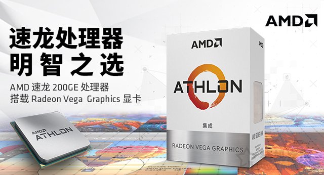 普通家用、辦公新平臺之選 AMD最新速龍200GE配A320電腦主機(jī)配置