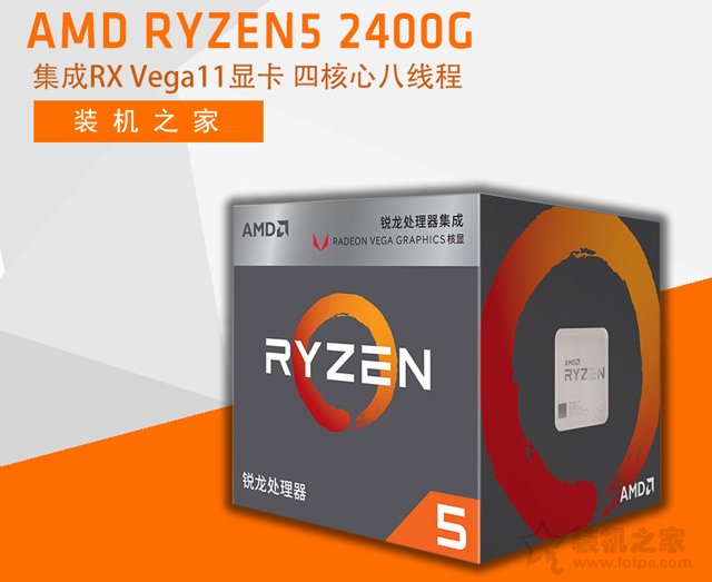 爽玩輕量級(jí)3D游戲！AMD銳龍Ryzen5 2400G核顯主流APU主機(jī)配置推薦