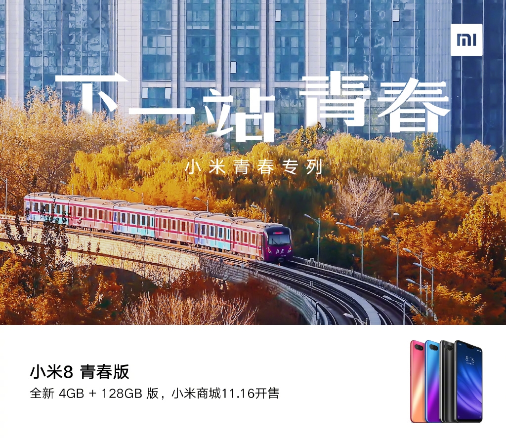 小米8青春版4GB+128GB公布 11月16日首發(fā)開售