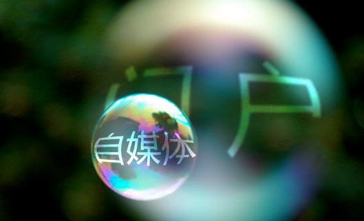 網(wǎng)信辦開展自媒體亂象整治 人民網(wǎng)：自媒體絕不是法外之地