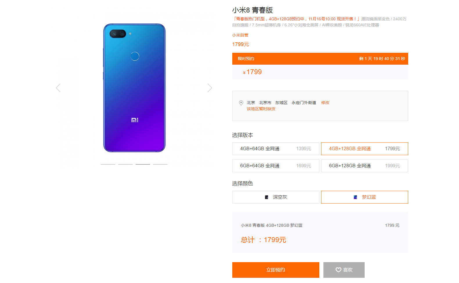 小米8青春版4GB+128GB開啟預(yù)約 售價(jià)1799元快來(lái)買