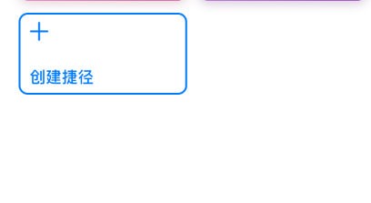 ios12捷徑
