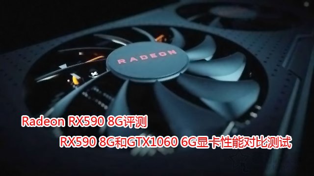 Radeon RX590 8G評測：RX590 8G和GTX1060 6G顯卡性能對比測試