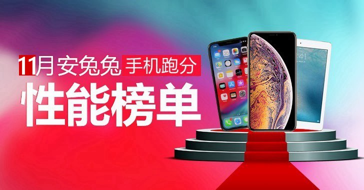 2018年11月手機(jī)安兔兔跑分排行TOP10 十一月手機(jī)性能排行榜