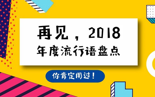 2018年網(wǎng)絡流行語有哪些？2018年十大網(wǎng)絡流行語盤點