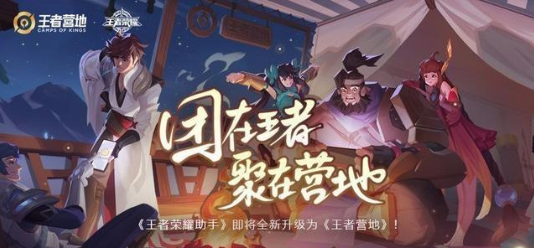 王者榮耀助手升級為《王者營地》 新版核心功能有哪些？
