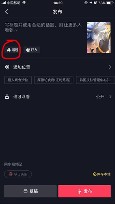 抖音添加話題