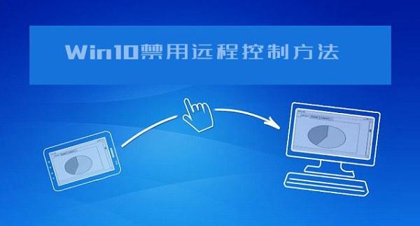 怎么防止電腦被遠程控制？Win10系統(tǒng)禁用遠程控制方法