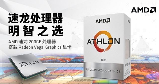 AMD速龍200GE性能測(cè)試評(píng)測(cè)：對(duì)標(biāo)Intel奔騰系列處理器
