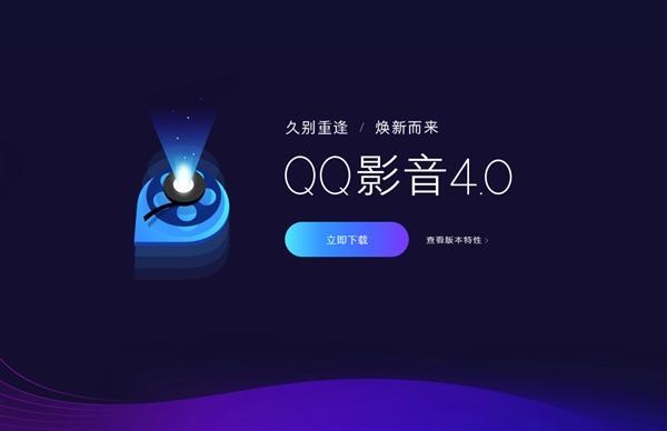 騰訊QQ影音4.0正式發(fā)布：強(qiáng)大功能全新登場 干凈無廣告