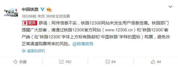網(wǎng)傳大量12306用戶信息泄露 中鐵總局辟謠