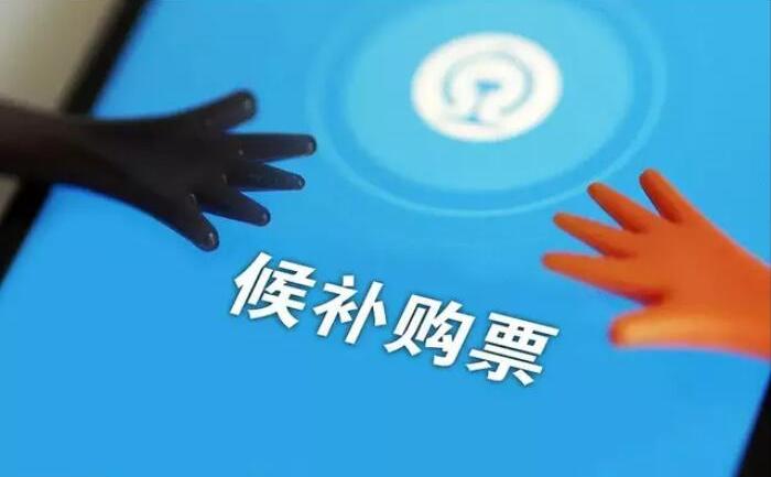 12306候補(bǔ)購票怎么用？12306火車票候補(bǔ)購票使用攻略和注意事項(xiàng)
