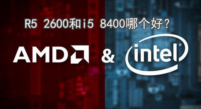 intel酷睿i5 8400與Ryzen5 2600性能評(píng)測對比 R5 2600和i5 8400哪個(gè)好？